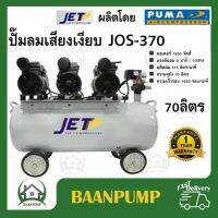 JET ปั๊มลมเสียงเงียบ รุ่น JOS-370 ขนาด 70 ลิตร Oil Free ปั๊มลมไร้น้ำมัน JOS370 เจท 70L ปั้ม ปั้มลม ออยฟรี