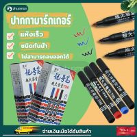 ปากกามาร์กเกอร์ ปากกากันน้ำ ปากกาไวท์บอร์ด ปากกาMARKER ปากกาเคมี ปากกาเพ้นท์ ปากกามาร์กเกอร แห้งเร็ว กันน้ำ แบบติดถาวร