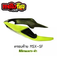 ครอบท้ายแต่ง MSX - SF ติดตั้งง่าย สวมทับได้เลย สีสวยสด