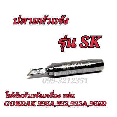 ปลายหัวเเร้ง รุ่น SK ใช้กับหัวแร้งเครื่อง เช่น GORDAK 936A,952,952A,968D