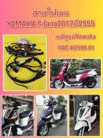 สายไฟเมน​ฟีลาโน่ Filano 2012  ปี 2555   ​แท้เบิกศูนย์ YAMAHA 1WC-H2590-01