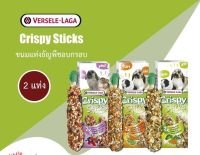 Crispy sticks ขนมแท่งธัญพืชอบกรอบ