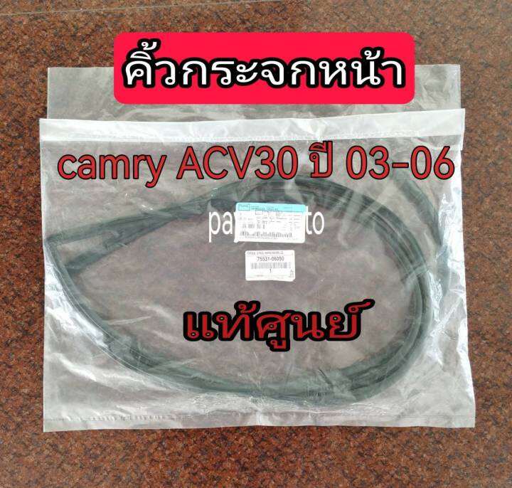 ส่งฟรี-คิ้วกระจกหน้า-toyota-camry-acv30-ดำ-75531-06050-แท้เบิกศูนย์