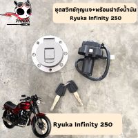 ชุดสวิทช์กุญแจ Ryuka Infinity 250  ริวก้า อินฟินิตี้ 250 ครบชุดจากศูนย์