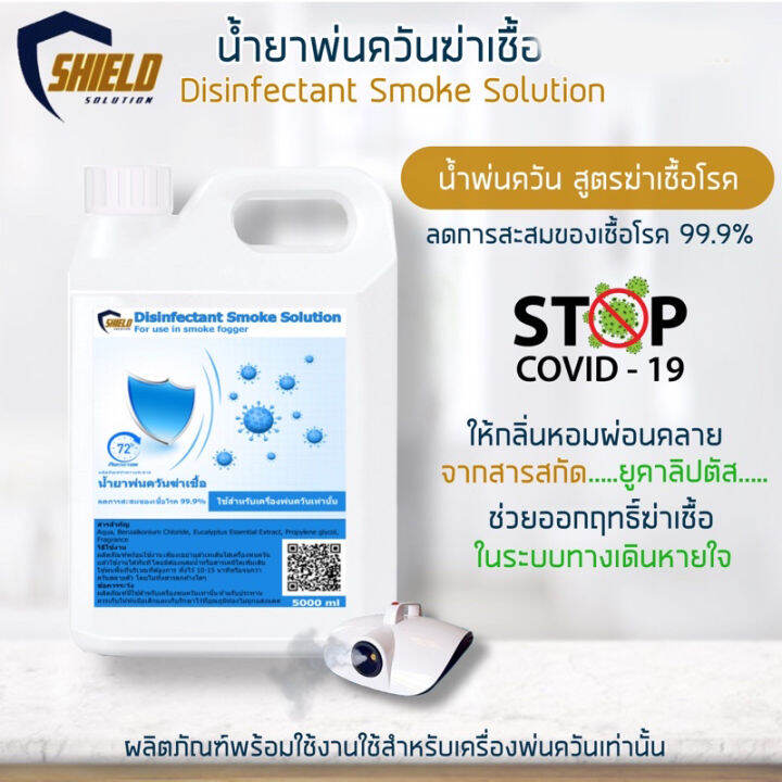 น้ำยาพ่นควัน-น้ำยาพ่นโควิด19-น้ำยาพ่นควันฆ่าเชื้อ-1000ml-shield-solution-ชนิดพ่นควัน-น้ำยาพ่นฆ่าโควด-smoke-ใช้กับเครื่องพ่นควัน-smoke-fogger-piracha-shop