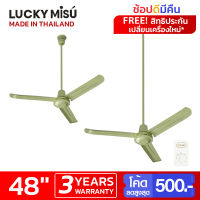 Lucky Misu พัดลมเพดาน ลัคกี้มิตซู รุ่นลมแรง 48" รุ่น LM C 48G สวิตซ์หมุน (สีเขียว) เลือกความยาวได้ 0.5/1/1.5/2 เมตร