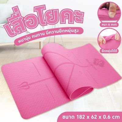 เสื่อหนา นุ่ม GIOCOSO Yoga Mat Newเสื่อโยคะ มีลวดลายกันลื่น เสื่อโยคะ หนา183x61x0.6cm. รุ่น 6012