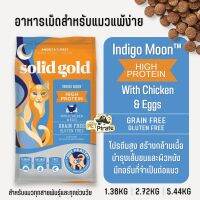 Solid Gold โซลิดโกลด์ โฮลิสติกสำหรับแมว 3 เดือน-15 ปี โปรตีนสูง สร้างกล้ามเนื้อ ไม่มีกลูเตน และธัญพืชที่เป็นสาเหตุให้แมวเกิดอาการภูมิแพ้