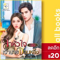 ? ล่าหัวใจเจ้านายจอมหยิ่ง - ไลต์ออฟเลิฟ พลอยรำพัน