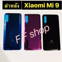 ฝาหลัง Back Cover Xiaomi Mi 9 สี ดำ ม่วง กรม แท้