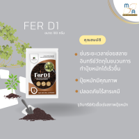 ใหม่!! สารเร่งปุ๋ยหมัก FerD1 ขนาด100g สารเร่งทำปุ๋ยหมัก ปุ๋ยแห้ง ปุ๋ยตั้งกอง ปุ๋ยทำเอง เกษตรอินทรีย์ จุลินทรีย์ พด.1