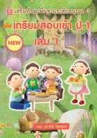 เตรียมสอบเข้า ป.1 เล่ม 1 เสริมทักษะพื้นฐานระดับอนุบาล 3 (6958)