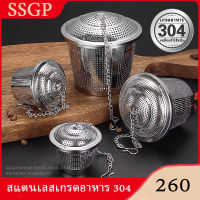 SSGP ที่กรองชา ที่กรองชาสแตนเลส ที่กรองสมุนไพร สเตนเลส 304 ลูกบอลเครื่องปรุงสแตนเลส ที่กรองใบชา ที่กรองเครื่องเทศ