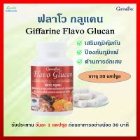 [ส่งฟรี] ฟลาโวกลูแคน กิฟฟารีน เบต้ากลูแคน จากยีสต์ผสมสารสกัดจากเห็ดซิตรัสไบโอฟลาโวนอยด์สังกะสีอะเซโรลาเชอร์รี่สกัดและวิตามินซี