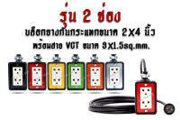 ปลั๊กพ่วง, ปลั๊กสนาม, บล๊อกยางพารากันกระแทก รุ่น 2 เต้ารับ ขนาด 2x4 นิ้ว สาย VCT ขนาด 3x1.5 ตร.มม.