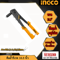 INGCO คีมย้ำรีเวท 10.5 นิ้ว รุ่น HR104 /HRS108 (rivet crimping pliers)