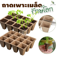 ถาดเพาะเมล็ดรักษ์โลก เริ่มต้น 9.- ? ถาดเพาะกระดาษ ย่อยสลายได้ ตัดแบ่งได้ ขนาด 12 หลุม