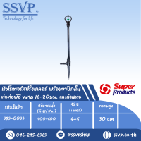 หัวสปริงเกอร์โรเตอร์ พร้อมขาปักดิน ต่อท่อพีอี ขนาด16-20มม. และก้านต่อยาว 30 ซม.รุ่น SP II SET รหัส 353-0033 (แพ็คละ 10 ชุด)