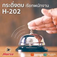 กระดิ่งแบบตั้งโต๊ะ ตราม้า H-202