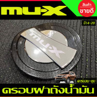 ครอบฝาถังน้ำมัน ชุบ(ใน)+คาร์บอน(นอก)สำหรับรถอีซูซุ มิวเอ็กซ์ Isuzu mux MU-X ปี2014 2015 2016 2017 2018 2019 2020 (A)