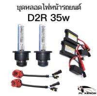 PL XENON  ชุดหลอด D2R XENON HID 35W  เป็นชุด1คู่ มีค่าสี 43K 6K 8K 10K 12K 30K รถยนต์ทุกรุ่นใช้ได้ พร้อมส่ง