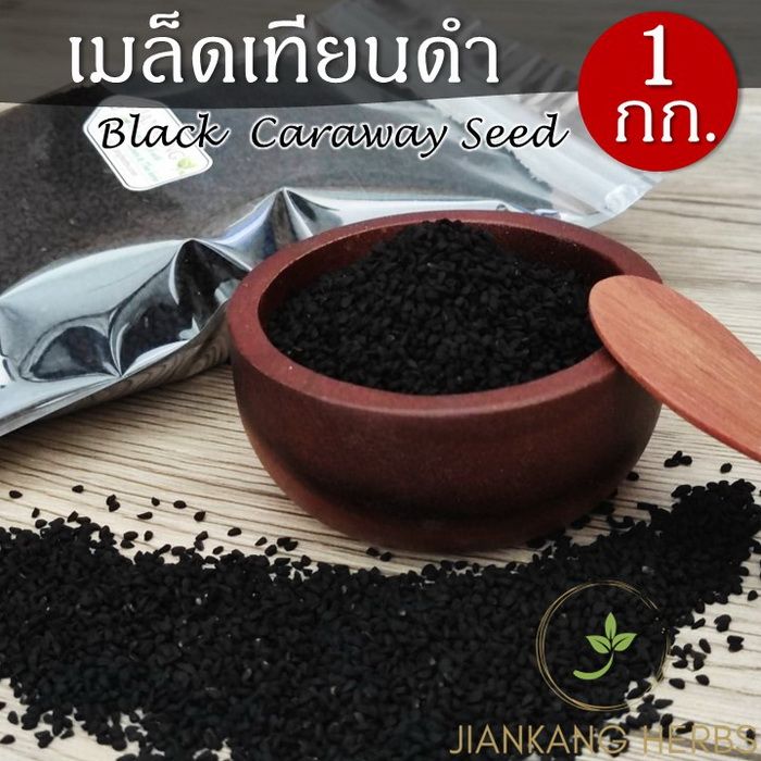 เมล็ดเทียนดำ 1 กก. เมล็ดยี่หร่าดำ Black Caraway Seeds Black Cumin Seeds ฮับบะตุซเซาดาอ์ เทียนดำ