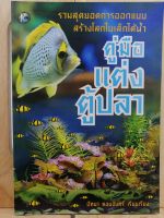 [หนังสือเก่า/ หนังสือมือหนึ่ง] คู่มือแต่งตู้ปลา รวมสุดยอดการออกแบบสร้างโลกใบเล็กใต้น้ำ