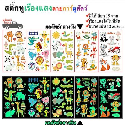 สติ๊กทูเรืองแสง ลายการ์ตูนสัตว์ กันน้ำ Sticker Tattoo Animals สติ๊กเกอร์รอยสัก มีให้เลือก 15 แบบ พร้อมส่งในไทย