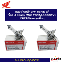 หลอดไฟหน้า 3 ขา  MSX ,FORZA ,CBR150R ,CBR250R ,SCOOPY-I ,CRF250 3ขา HS1 12V 35/35W แท้ HONDA BULB HEADLIGHT