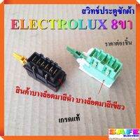 สวิทช์ประตูซักผ้า อีเลคโทรลักซ์ ELECTROLUX 8ขา เกรดแท้ มีสีดำ สีเขียว อะไหล่เครื่องซักผ้า