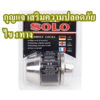 กุญแจเสริมความปลอดภัยสเตนเลสไข 1 ด้าน SOLO