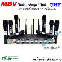 MBV ชุคไมค์ลอยถือ8ตัว ไมค์ประชุม ชุดไมค์ลอยไร้สาย8 ไมค์  UHF รุ่น MB-88