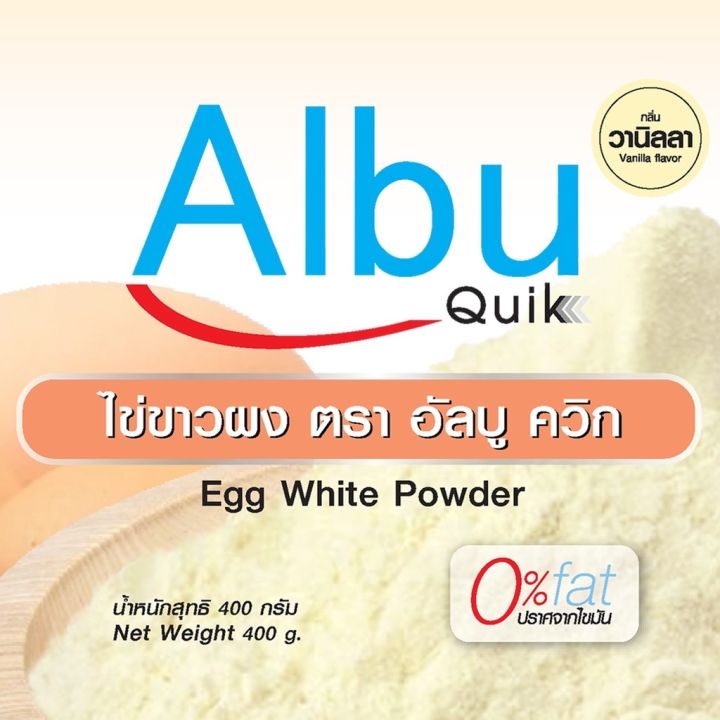 โค้ดส่วนลด-ไข่ขาวผง-อัลบูควิก-ขนาด-400กรัม-แบบกระปุก-กลิ่นวนิลา-albumin-โปรตีนไข่ขาวอัลบูมิน-ผงไข่ขาว-albu-quik-สินค้าใหม่-ขายดี