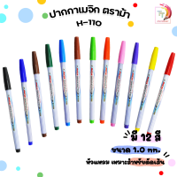 Horse ปากกาเมจิก ปากกาสีน้ำ รุ่น H-110 ขนาดเส้น 1.0mm. ตราม้า มี 12 เฉดสี [ แบบ 1 ด้าม ]