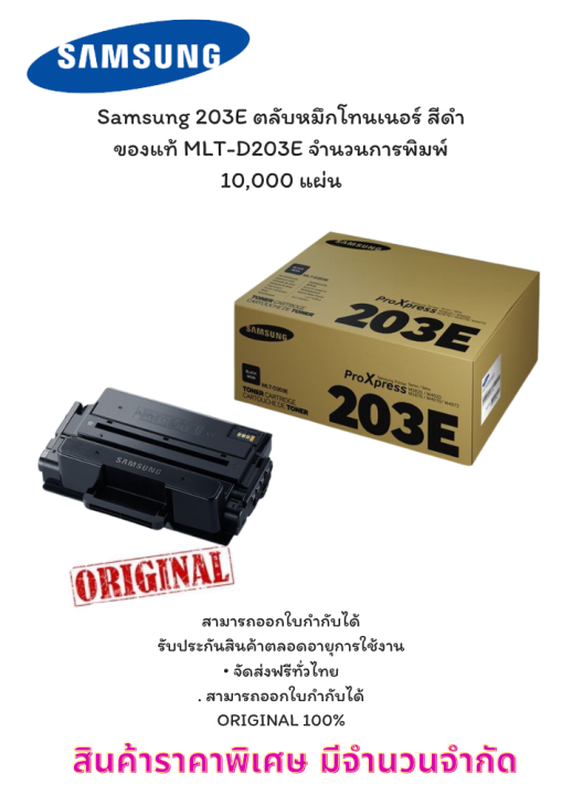 Samsung 203E ตลับหมึกโทนเนอร์ สีดำ ของแท้ MLT-D203E จำนวนการพิมพ์ 10000 ...