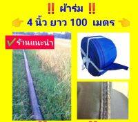 สายส่งน้ำผ้าร่ม หน้า 4 นิ้ว ยาว 20-200 เมตร ส่งสินค้าทุกวัน เสาร์-อาทิตย์ ก่อนเที่ยง น้ำหนักเบา คละสี