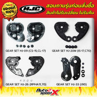 อะไหล่ ชุดล็อคชิลด์ HJC รวมทุกรุ่น GEAR SET