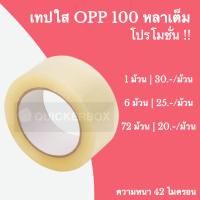 โปรแรง (Clear Tpae) เทปใส ปิดกล่อง หน้ากว้าง 2 นิ้ว ยาว 100 หลาเต็ม