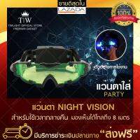 แว่นตาอินฟาเรด แว่นตา Night Vision แว่นมองกลางคืน แว่นตาปาร์ตี้ แว่นตาปาร์ตี้ ฟรีบริการเก็บเงินปลายทาง