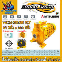 ปั้มน้ำหอยโข่ง MITSUBISHI กำลัง 3แรง ขนาดท่อเข้า/ออก 2นิ้ว SUPER PUMP รุ่น WCM-2205S (220v) , WCM-2205T (380v) (รับประกัน 1ปี)