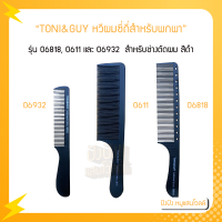 TONI&amp;GUY หวีผมซี่ถี่สำหรับพกพา รุ่น 06818,0611 และ 06932  สำหรับช่างตัดผม บาร์เบอร์ ซาลอน ร้านเสริมสวย - สีดำ