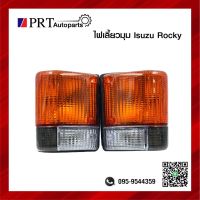 ไฟมุม ไฟเลี้ยวมุม ISUZU ROCKY195 อีซูซุ ร็อคกี้195 ปี1984-1990 รวมขั้วไฟและหลอด ราคาดวงละ ยี่ห้อ TS.MOTOR