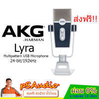 【การันตีของแท้ 100%】AKG LYRA USB Microphone ไมโครโฟนเชื่อมต่อแบบ USB ความละเอียดสูงถึง 24Bit/192kHz. รับเสียงได้ 4 Polar Patterns, แคปซูลไมค์ Array 4 ตัว, ช่องหูฟัง