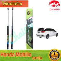 โช๊ค ฝาท้าย HONDA MOBILIO( ราคาต่อ 1 คู่ )สินค้าตรงรุ่น ไม่ต้องดัดแปลง ไม่ต้องเจาะตัวถังรถยนต์ ติดตั้งง่ายสะดวกรวดเร็ว โช๊ค ยี่ห้อ HAWKEYE