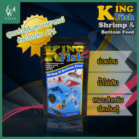 อาหารปลา คิงฟิช king fish shrimp &amp; bottom feed 60g. เม็ดจม อาหารสำหรับกุ้ง เรดบี ปู และปลาพื้นตู้ทุกชนิด มีให้เลือก 2 ขนาด ดีต่อสัตว์น้ำที่หากินใต้น้ำ