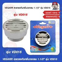 VEGARR ตะแกรงกันกลิ่นวงกลม 1.1/2" รุ่น VD015 ของแท้ 100%