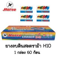 Eraser 60 pcs ยางลบดินสอ ตราม้า มี 60 ชิ้น