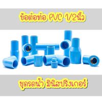 ข้อต่อพีวีซีอย่างหนา pvc ครึ่งนิ้ว 1/2 นิ้ว ราคาถูก