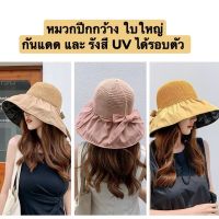 หมวกชายหาด กันแดด กันuv ปีกกว้าง ด้านในมีแผ่นฟิล์มกันรังสี uv มีโบว์ พับได้ ใส่เที่ยวทะเล