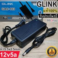 คุณภาพดี  GLINK 12v5a GAC-103 DC อะแดปเตอร์ Adapter 12V 5A 5000mA หัว5.5x2.5mm สำหรักล้องวงจรปิด มีการรัประกันคุณภาพ  ฮาร์ดแวร์คอมพิวเตอร์